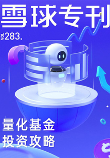 雪球專刊283期:量化基金投資攻略