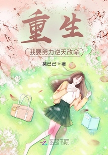 重生：我要努力逆天改命！