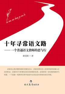 十年尋常語文路：一個(gè)普通教師的思與行