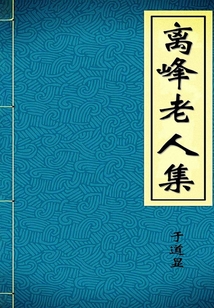 離峰老人集