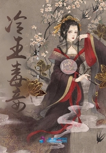 冷王毒妾