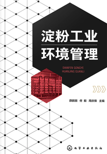 淀粉工業(yè)環(huán)境管理