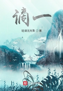 謫一