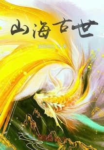 山海古世