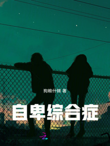 自卑綜合癥