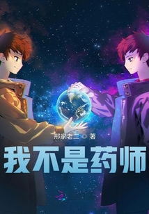 我不是藥師