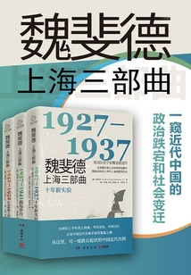 魏斐德上海三部曲(全集)