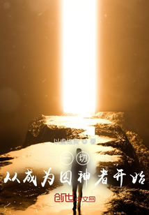 一切從成為囚神者開始