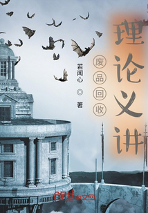 廢品回收理論義講
