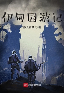 伊甸園游記
