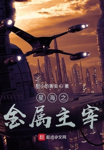 星海之金屬主宰
