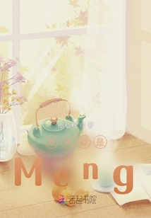原來(lái)都是Meng