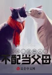 女儿说：这种人，不配当父母在线阅读