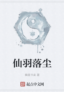 仙羽落塵