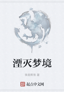 湮滅夢境