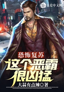 恐怖復(fù)蘇:這個(gè)惡霸很兇猛