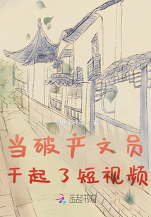 當(dāng)破產(chǎn)文員干起了短視頻