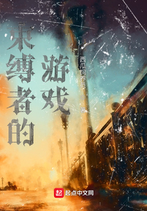 束縛者的游戲