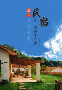 戀上民宿：戀上旅途中的家