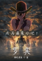 成为屠魔令吧!罗宾