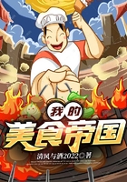 我的美食帝國在線閱讀