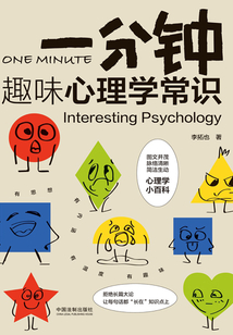 一分鐘趣味心理學常識