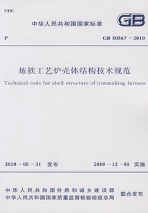 GB 50567-2010 煉鐵工藝爐殼體結構技術規范