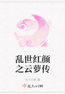 亂世紅顏之云蘿傳