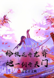 傳授武道：校花她一劍開天門！