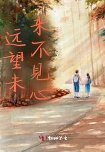 遠望未來不見心