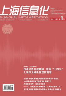 上海信息化（2021年第8期）