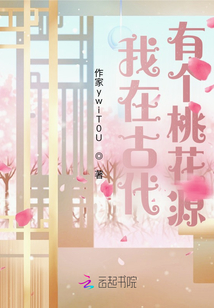 我在古代有個桃花源