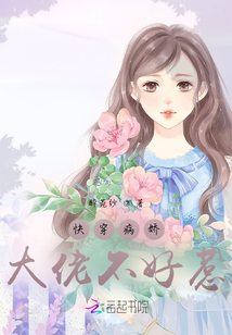 快穿病嬌大佬不好惹