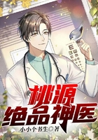 桃源絕品神醫在線閱讀