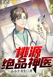 桃源絕品神醫