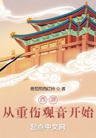 西游：從重傷觀音開始！在線閱讀