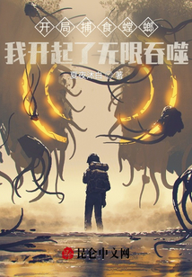 開局捕食螳螂,，我開起了無限吞噬