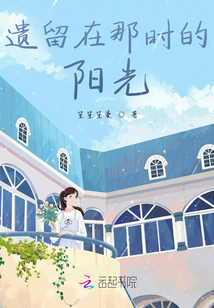 遺留在那時的陽光