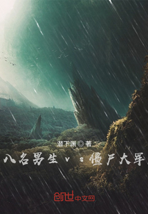 八名男生vs僵尸大軍