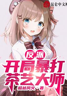 反派：開局暴打茶藝大師！