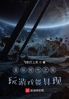 星際時代之我玩游戲能具現在線閱讀