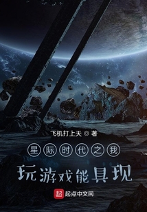 星際時代之我玩游戲能具現