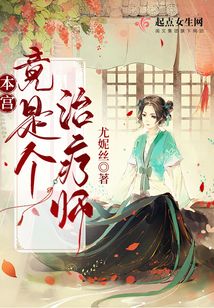 本宮竟是個治療師！