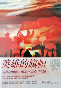 英雄的旗幟