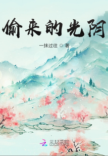 偷來的光陰