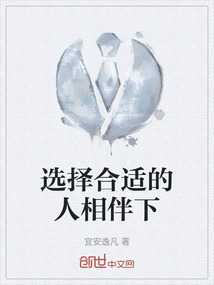 選擇合適的人相伴下