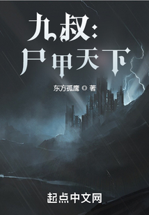 九叔：尸甲天下在线阅读