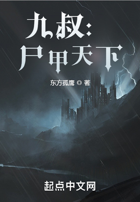 九叔:尸甲天下在线阅读