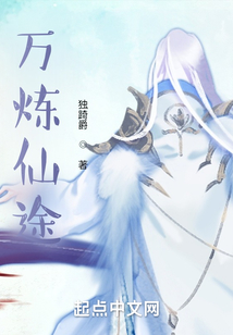 萬煉仙途
