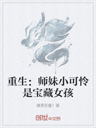 重生:师妹小可怜是宝藏女孩在线阅读